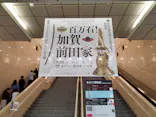 前田育徳会創立百周年記念 特別展「百万石！加賀前田家」(東京国立博物館 平成館)に投稿された画像（2026/4/30）