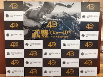 武豊 デビュー40年 ～前人未到の記録～　（銀座三越）に投稿された画像（2026/4/29）