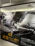 武豊 デビュー40年 ～前人未到の記録～　（銀座三越）に投稿された画像（2026/4/30）