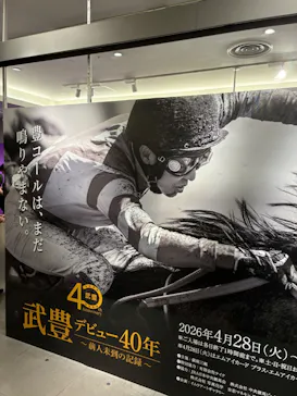 武豊 デビュー40年 ～前人未到の記録～　（銀座三越）に投稿された画像（2026/4/29）