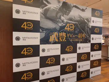 武豊 デビュー40年 ～前人未到の記録～　（銀座三越）に投稿された画像（2026/4/30）