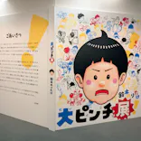 鈴木のりたけ　「大ピンチ展！」（京都会場）に投稿された画像（2026/4/30）