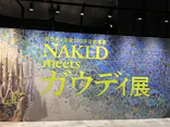 NAKED meets ガウディ展【大阪】に投稿された画像（2026/4/30）