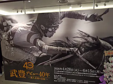 武豊 デビュー40年 ～前人未到の記録～　（銀座三越）に投稿された画像（2026/4/30）