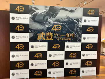 武豊 デビュー40年 ～前人未到の記録～　（銀座三越）に投稿された画像（2026/4/30）