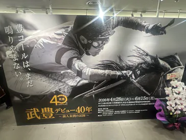 武豊 デビュー40年 ～前人未到の記録～　（銀座三越）に投稿された画像（2026/4/30）