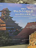 サムライの見た夢　～幻の豊臣大坂城～に投稿された画像（2026/4/30）