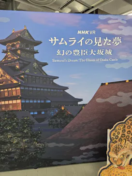 サムライの見た夢　～幻の豊臣大坂城～に投稿された画像（2026/4/30）