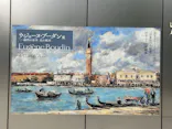 ウジェーヌ・ブーダン展(ＳＯＭＰＯ美術館)に投稿された画像（2026/4/30）