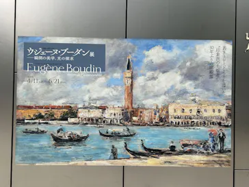 ウジェーヌ・ブーダン展(ＳＯＭＰＯ美術館)に投稿された画像（2026/4/30）