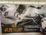 武豊 デビュー40年 ～前人未到の記録～　（銀座三越）に投稿された画像（2026/4/30）