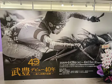 武豊 デビュー40年 ～前人未到の記録～　（銀座三越）に投稿された画像（2026/4/30）