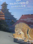 サムライの見た夢　～幻の豊臣大坂城～に投稿された画像（2026/4/30）