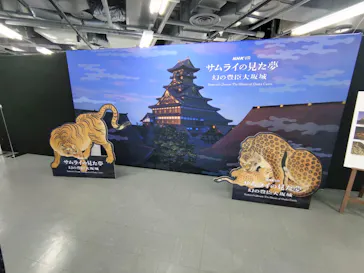 サムライの見た夢　～幻の豊臣大坂城～に投稿された画像（2026/4/30）