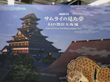 サムライの見た夢　～幻の豊臣大坂城～に投稿された画像（2026/4/30）