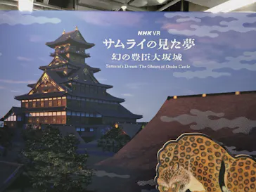 サムライの見た夢　～幻の豊臣大坂城～に投稿された画像（2026/4/30）