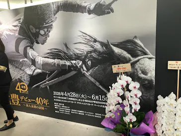 武豊 デビュー40年 ～前人未到の記録～　（銀座三越）に投稿された画像（2026/4/30）