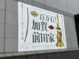 前田育徳会創立百周年記念 特別展「百万石！加賀前田家」(東京国立博物館 平成館)に投稿された画像（2026/4/30）