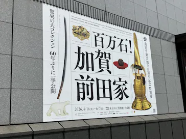 前田育徳会創立百周年記念 特別展「百万石！加賀前田家」(東京国立博物館 平成館)に投稿された画像（2026/4/30）