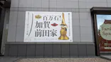 前田育徳会創立百周年記念 特別展「百万石！加賀前田家」(東京国立博物館 平成館)に投稿された画像（2026/4/30）