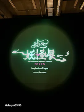 動き出す妖怪展 TOKYO 〜Imagination of Japan〜に投稿された画像（2026/4/30）