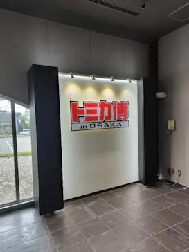 トミカ博 in OSAKA事務局に投稿された画像（2026/4/30）