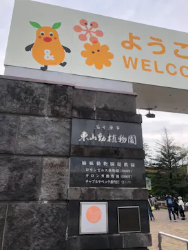 名古屋市東山動植物園に投稿された画像（2026/4/30）