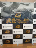 武豊 デビュー40年 ～前人未到の記録～　（銀座三越）に投稿された画像（2026/4/30）