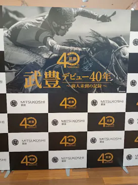 武豊 デビュー40年 ～前人未到の記録～　（銀座三越）に投稿された画像（2026/4/30）