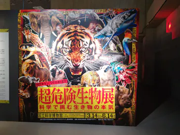 特別展「超危険生物展　科学で挑む生き物の本気」に投稿された画像（2026/5/1）