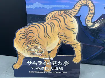 サムライの見た夢　～幻の豊臣大坂城～に投稿された画像（2026/5/1）