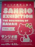 サンリオ展 FINAL ver. ニッポンのカワイイ文化60年史に投稿された画像（2026/5/1）