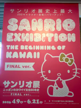 サンリオ展 FINAL ver. ニッポンのカワイイ文化60年史に投稿された画像（2026/5/1）