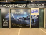 サムライの見た夢　～幻の豊臣大坂城～に投稿された画像（2026/5/1）