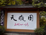 箱根湯本温泉 天成園に投稿された画像（2026/5/1）