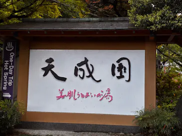 箱根湯本温泉 天成園に投稿された画像（2026/5/1）