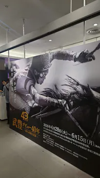 武豊 デビュー40年 ～前人未到の記録～　（銀座三越）に投稿された画像（2026/5/1）