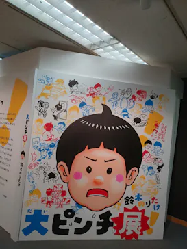 鈴木のりたけ　「大ピンチ展！」（京都会場）に投稿された画像（2026/5/1）