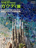 NAKED meets ガウディ展【大阪】に投稿された画像（2026/5/1）