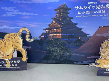 サムライの見た夢　～幻の豊臣大坂城～に投稿された画像（2026/5/1）