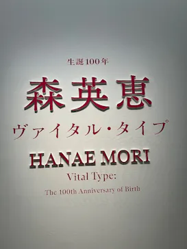 生誕100年　森英恵 ヴァイタル・タイプに投稿された画像（2026/5/1）