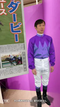 武豊 デビュー40年 ～前人未到の記録～　（銀座三越）に投稿された画像（2026/5/1）