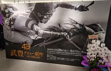 武豊 デビュー40年 ～前人未到の記録～　（銀座三越）に投稿された画像（2026/5/1）