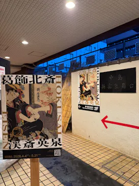 北斎・英泉 艶くらべー歌舞伎町花盛りー新宿歌舞伎町春画展WA 第2回に投稿された画像（2026/5/1）
