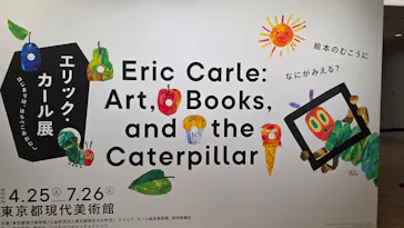 エリック・カール展　はじまりは、はらぺこあおむしに投稿された画像（2026/5/1）