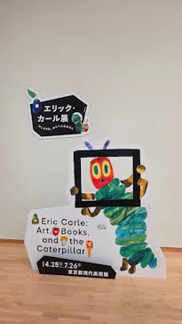 エリック・カール展　はじまりは、はらぺこあおむしに投稿された画像（2026/5/1）