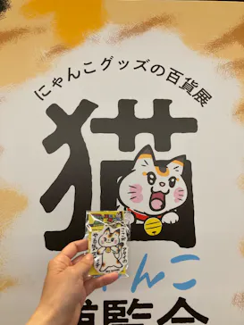 にゃんこ博覧会2026に投稿された画像（2026/5/2）