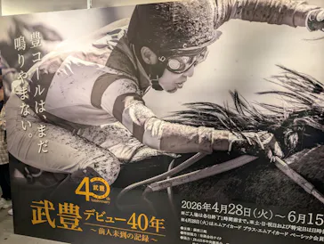 武豊 デビュー40年 ～前人未到の記録～　（銀座三越）に投稿された画像（2026/5/2）