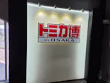 トミカ博 in OSAKA事務局に投稿された画像（2026/5/2）