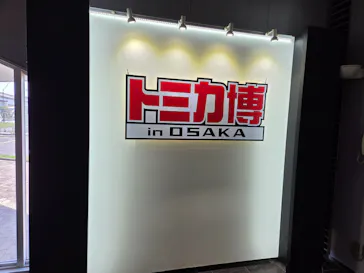 トミカ博 in OSAKA事務局に投稿された画像（2026/5/2）